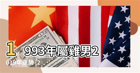 1993屬雞2024運勢|1993年屬雞人2024年全年運勢詳解 31歲生肖雞2024年每月運勢